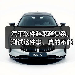 汽车软件越来越复杂,测试这件事,真的不能再“靠人扛”了!(图4) 汽车软件越来越复杂,测试这件事,真的不能再“靠人扛”了!(图4)