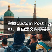 掌握Custom Post Types,自由定义内容架构的秘密武器(图3) 掌握Custom Post Types,自由定义内容架构的秘密武器(图3)