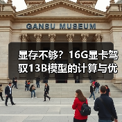 显存不够?16G显卡驾驭13B模型的计算与优化全指南(图3) 显存不够?16G显卡驾驭13B模型的计算与优化全指南(图3)
