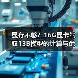 显存不够?16G显卡驾驭13B模型的计算与优化全指南(图2) 显存不够?16G显卡驾驭13B模型的计算与优化全指南(图2)