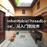 InheritableThreadLocal，从入门到放弃（图4）