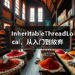 InheritableThreadLocal，从入门到放弃（图1）