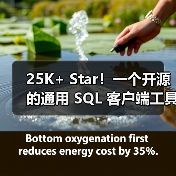 25K+ Star！一个开源的通用 SQL 客户端工具！（图3）