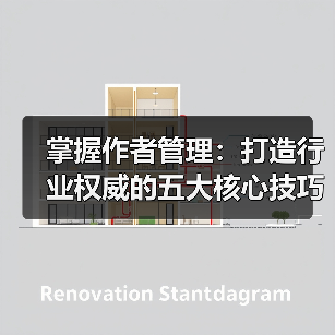 掌握作者管理：打造行业权威的五大核心技巧（图1）