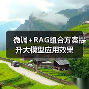 微调+RAG组合方案提升大模型应用效果(图1) 微调+RAG组合方案提升大模型应用效果(图1)
