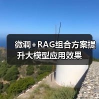 微调+RAG组合方案提升大模型应用效果(图2) 微调+RAG组合方案提升大模型应用效果(图2)