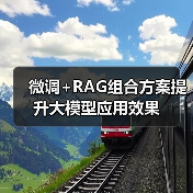 微调+RAG组合方案提升大模型应用效果(图3) 微调+RAG组合方案提升大模型应用效果(图3)