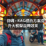 微调+RAG组合方案提升大模型应用效果(图4) 微调+RAG组合方案提升大模型应用效果(图4)