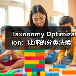 Taxonomy Optimization：让你的分类法焕发新生命（图2）