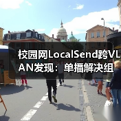 校园网LocalSend跨VLAN发现：单播解决组播隔离问题（图2）