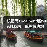校园网LocalSend跨VLAN发现：单播解决组播隔离问题（图1）