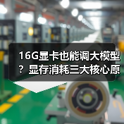 16G显卡也能调大模型？显存消耗三大核心原因全解析（图3）