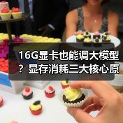 16G显卡也能调大模型？显存消耗三大核心原因全解析（图2）