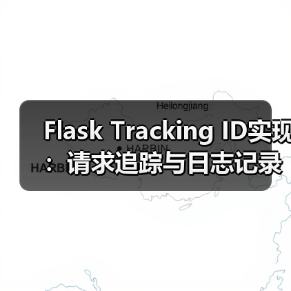 Flask Tracking ID实现:请求追踪与日志记录(图2) Flask Tracking ID实现:请求追踪与日志记录(图2)