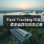 Flask Tracking ID实现:请求追踪与日志记录(图4) Flask Tracking ID实现:请求追踪与日志记录(图4)