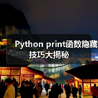 Python print函数隐藏技巧大揭秘(图3) Python print函数隐藏技巧大揭秘(图3)