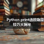 Python print函数隐藏技巧大揭秘(图2) Python print函数隐藏技巧大揭秘(图2)