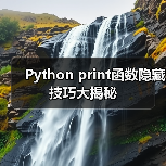 Python print函数隐藏技巧大揭秘(图1) Python print函数隐藏技巧大揭秘(图1)