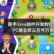 新手Java插件开发教程:PC端金蝶云苍穹开发教学(图4) 新手Java插件开发教程:PC端金蝶云苍穹开发教学(图4)