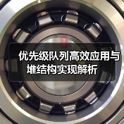 优先级队列高效应用与堆结构实现解析(图1) 优先级队列高效应用与堆结构实现解析(图1)
