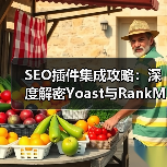 SEO插件集成攻略:深度解密Yoast与RankMath的核心功能与实践技巧(图4) SEO插件集成攻略:深度解密Yoast与RankMath的核心功能与实践技巧(图4)