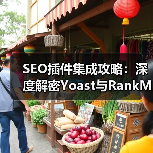 SEO插件集成攻略:深度解密Yoast与RankMath的核心功能与实践技巧(图1) SEO插件集成攻略:深度解密Yoast与RankMath的核心功能与实践技巧(图1)
