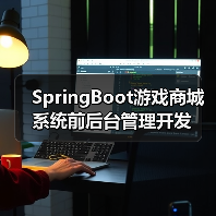 SpringBoot游戏商城系统前后台管理开发(图4) SpringBoot游戏商城系统前后台管理开发(图4)
