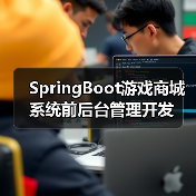 SpringBoot游戏商城系统前后台管理开发(图2) SpringBoot游戏商城系统前后台管理开发(图2)