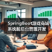 SpringBoot游戏商城系统前后台管理开发(图1) SpringBoot游戏商城系统前后台管理开发(图1)