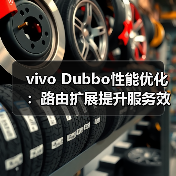 vivo Dubbo性能优化:路由扩展提升服务效率(图1) vivo Dubbo性能优化:路由扩展提升服务效率(图1)