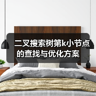 二叉搜索树第k小节点的查找与优化方案(图3) 二叉搜索树第k小节点的查找与优化方案(图3)