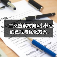 二叉搜索树第k小节点的查找与优化方案(图4) 二叉搜索树第k小节点的查找与优化方案(图4)