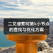 二叉搜索树第k小节点的查找与优化方案(图1) 二叉搜索树第k小节点的查找与优化方案(图1)
