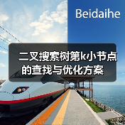 二叉搜索树第k小节点的查找与优化方案(图2) 二叉搜索树第k小节点的查找与优化方案(图2)