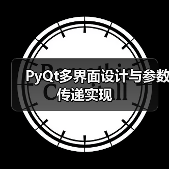 PyQt多界面设计与参数传递实现(图2) PyQt多界面设计与参数传递实现(图2)