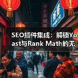 SEO插件集成:解锁Yoast与Rank Math的无限潜力(图1) SEO插件集成:解锁Yoast与Rank Math的无限潜力(图1)