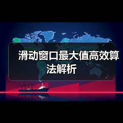 滑动窗口最大值高效算法解析(图1) 滑动窗口最大值高效算法解析(图1)