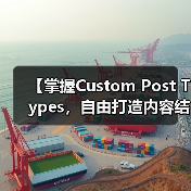 【掌握Custom Post Types,自由打造内容结构的秘密武器】(图2) 【掌握Custom Post Types,自由打造内容结构的秘密武器】(图2)