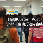 【掌握Custom Post Types,自由打造内容结构的秘密武器】(图4) 【掌握Custom Post Types,自由打造内容结构的秘密武器】(图4)