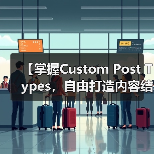 【掌握Custom Post Types,自由打造内容结构的秘密武器】(图1) 【掌握Custom Post Types,自由打造内容结构的秘密武器】(图1)