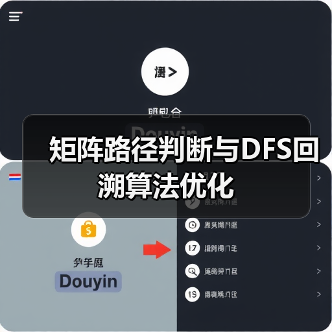 矩阵路径判断与DFS回溯算法优化(图2) 矩阵路径判断与DFS回溯算法优化(图2)