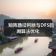 矩阵路径判断与DFS回溯算法优化(图4) 矩阵路径判断与DFS回溯算法优化(图4)