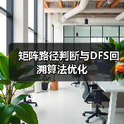 矩阵路径判断与DFS回溯算法优化(图3) 矩阵路径判断与DFS回溯算法优化(图3)