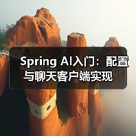 Spring AI入门:配置与聊天客户端实现(图3) Spring AI入门:配置与聊天客户端实现(图3)