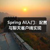 Spring AI入门:配置与聊天客户端实现(图2) Spring AI入门:配置与聊天客户端实现(图2)