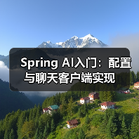 Spring AI入门:配置与聊天客户端实现(图4) Spring AI入门:配置与聊天客户端实现(图4)