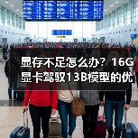 显存不足怎么办?16G显卡驾驭13B模型的优化全攻略(图1) 显存不足怎么办?16G显卡驾驭13B模型的优化全攻略(图1)