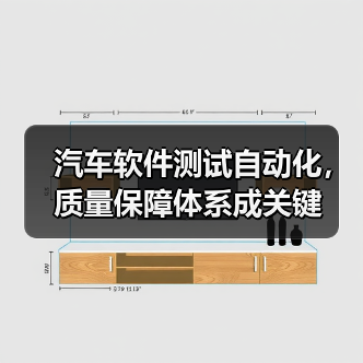 汽车软件测试自动化,质量保障体系成关键(图2) 汽车软件测试自动化,质量保障体系成关键(图2)