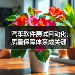 汽车软件测试自动化,质量保障体系成关键(图3) 汽车软件测试自动化,质量保障体系成关键(图3)