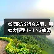 微调RAG组合方案,解锁大模型1+1>2效果(图1) 微调RAG组合方案,解锁大模型1+1>2效果(图1)